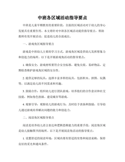 中班各区域活动指导要点