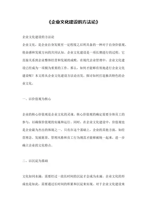 《企业文化建设的方法论》