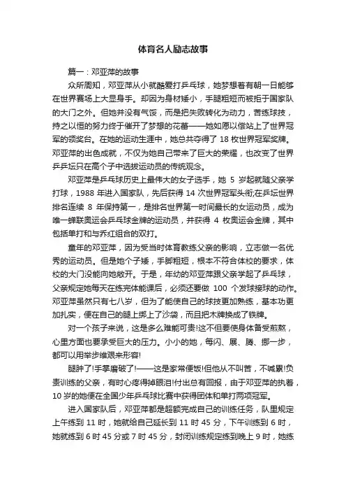 体育名人励志故事