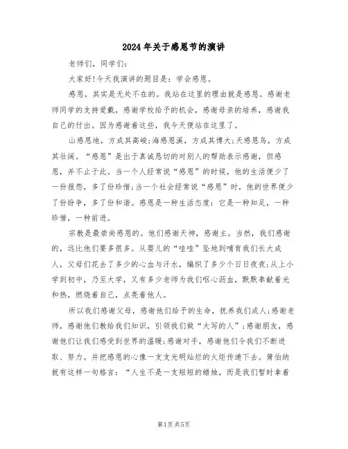 2024年关于感恩节的演讲（二篇）
