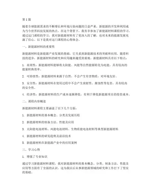 新能源材料课程心得体会(2篇)