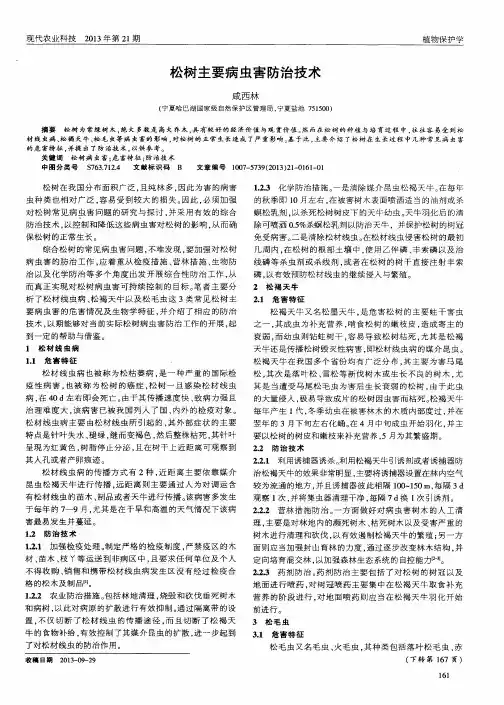 松树主要病虫害防治技术