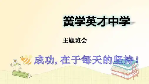 成功 在于每天的坚持 主题班会课件