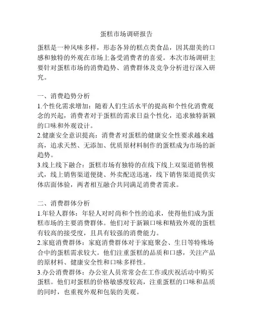 蛋糕市场调研报告