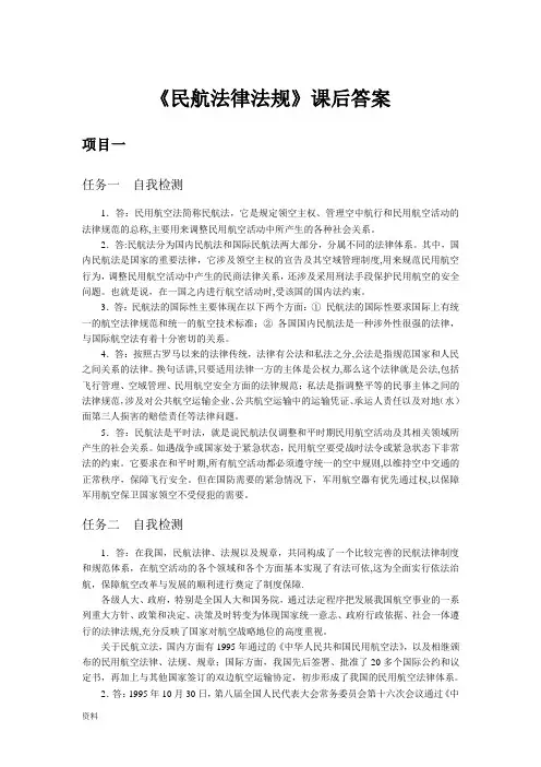 民航法律法规课后答案