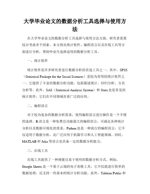 大学毕业论文的数据分析工具选择与使用方法