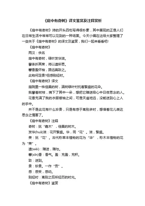 《庭中有奇树》译文鉴赏及注释赏析