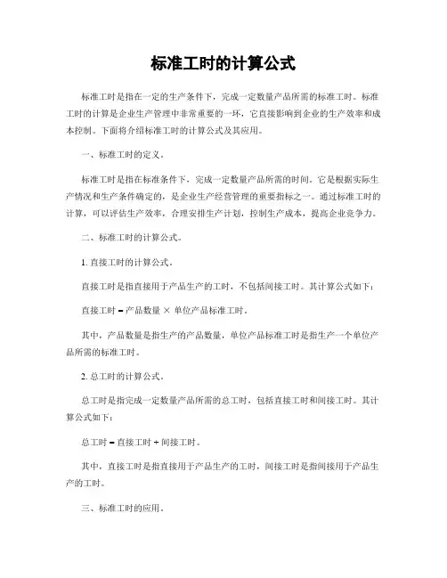 标准工时的计算公式