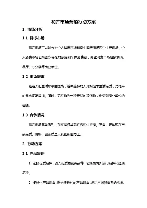 花卉市场营销行动方案