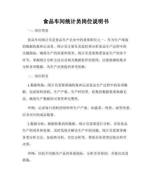 食品车间统计员岗位说明书