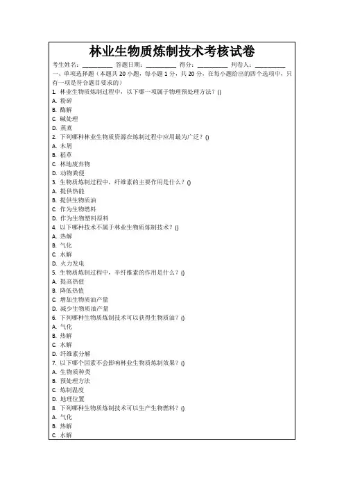 林业生物质炼制技术考核试卷