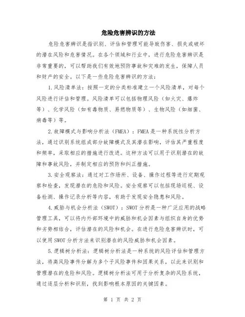 危险危害辨识的方法