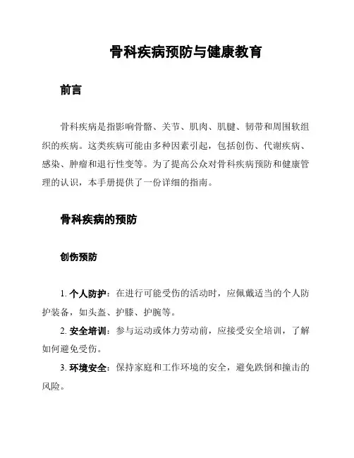 骨科疾病预防与健康教育