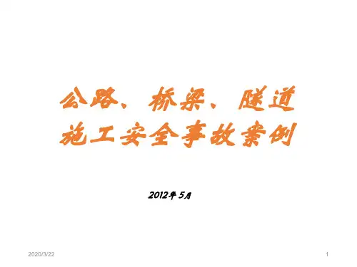 公路施工事故案例分析 