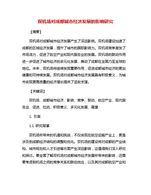 双机场对成都城市经济发展的影响研究