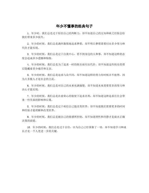 年少不懂事的经典句子