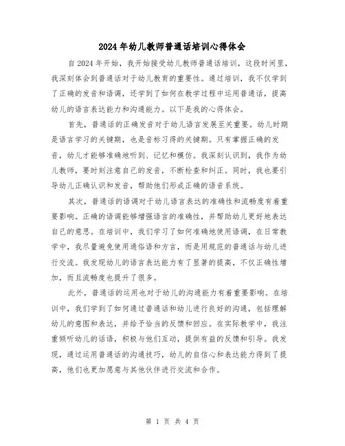 2024年幼儿教师普通话培训心得体会(3篇)