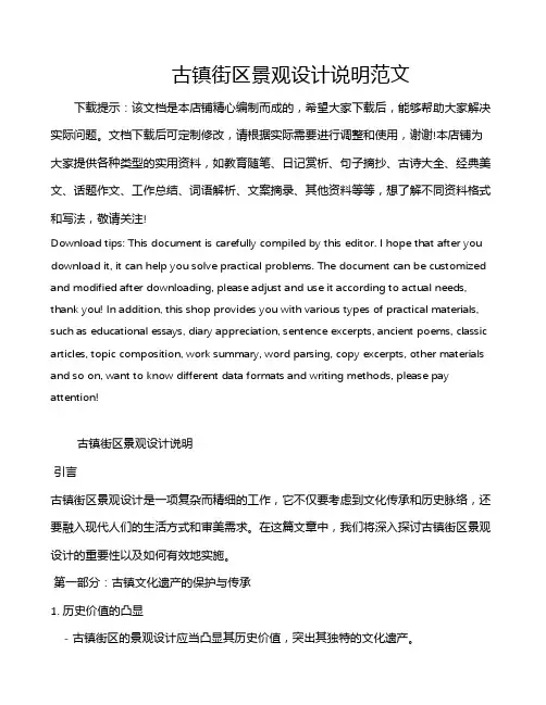 古镇街区景观设计说明范文