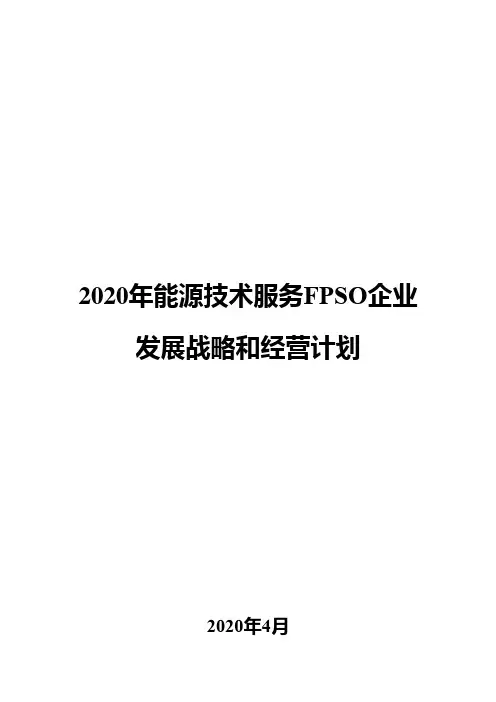 2020年能源技术服务FPSO企业发展战略和经营计划
