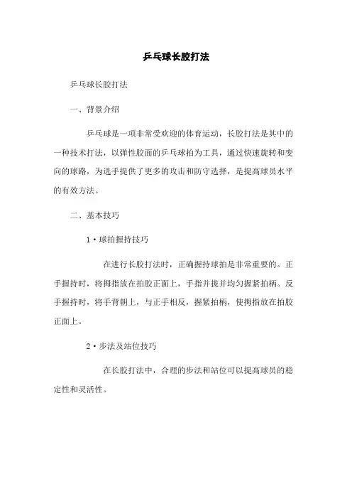 乒乓球长胶打法