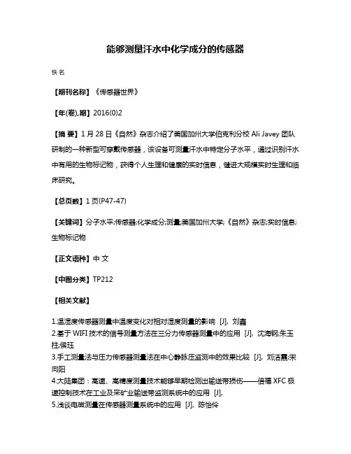 能够测量汗水中化学成分的传感器