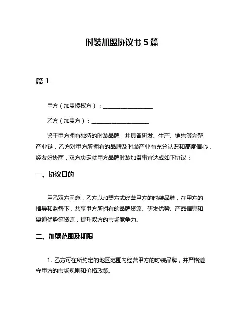 时装加盟协议书5篇