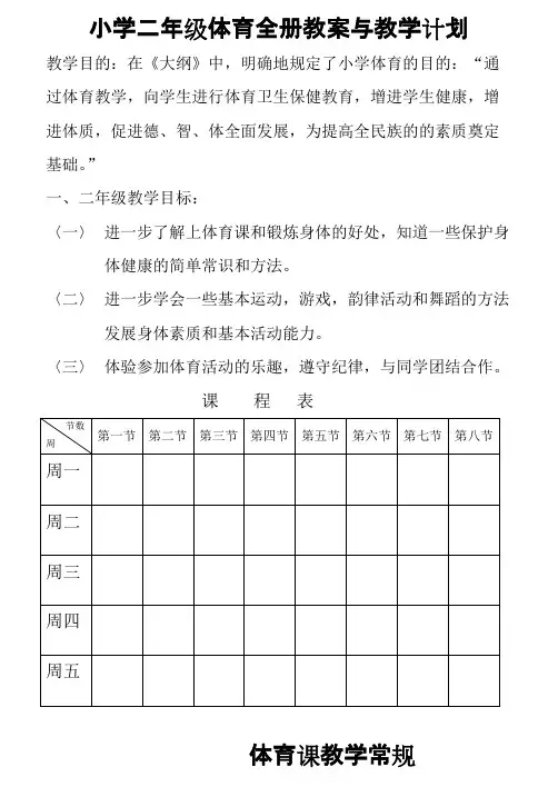 (完整版)二年级体育全册教案