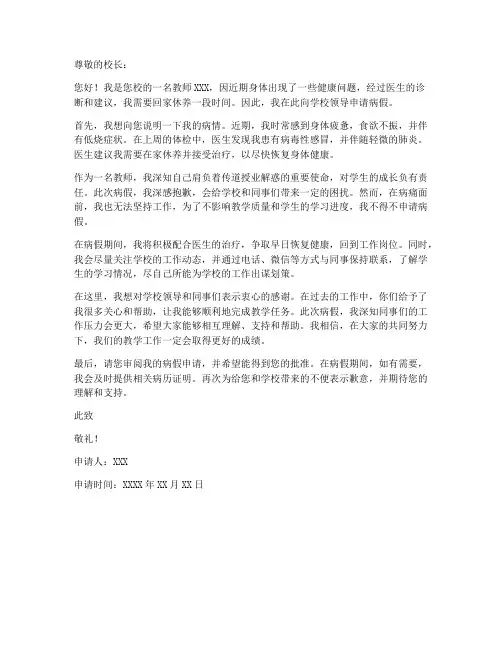 教师病假返校申请书模板