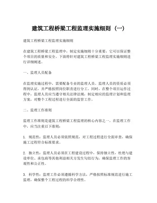 建筑工程桥梁工程监理实施细则 (一)