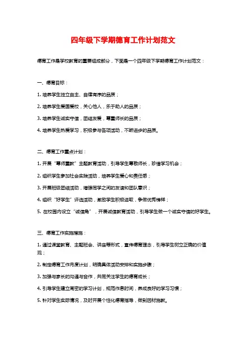 四年级下学期德育工作计划范文