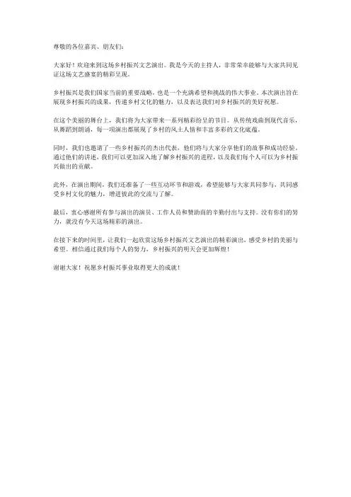 乡村振兴文艺演出经典主持词