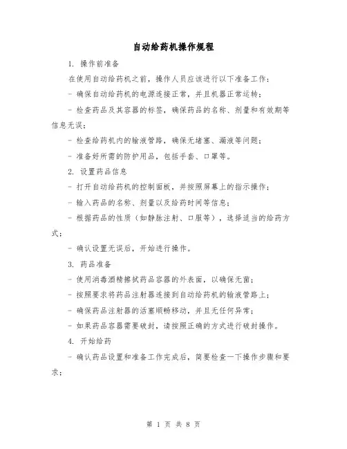 自动给药机操作规程(3篇)