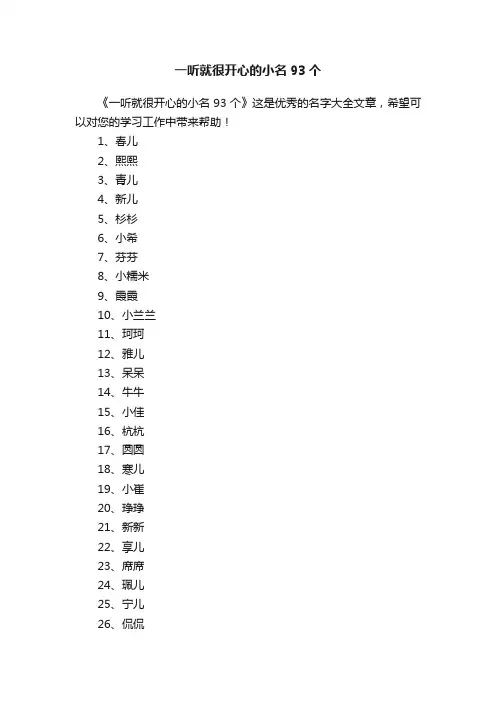 一听就很开心的小名93个