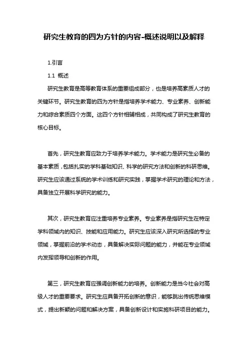 研究生教育的四为方针的内容-概述说明以及解释