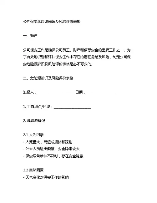 公司保安危险源辨识及风险评价表格