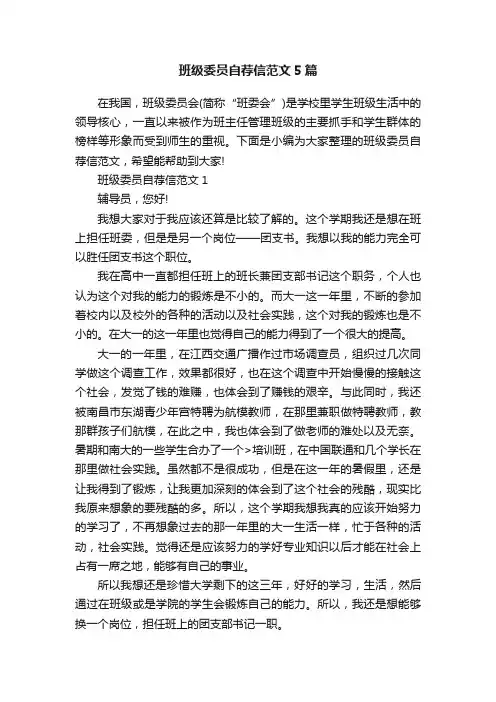 班级委员自荐信范文5篇