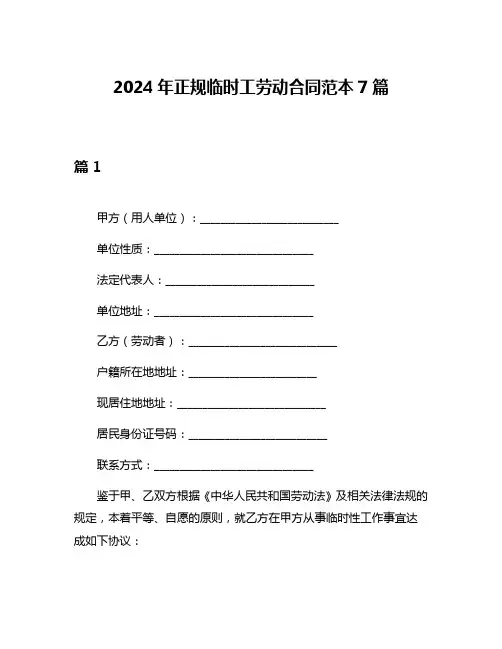 2024年正规临时工劳动合同范本7篇