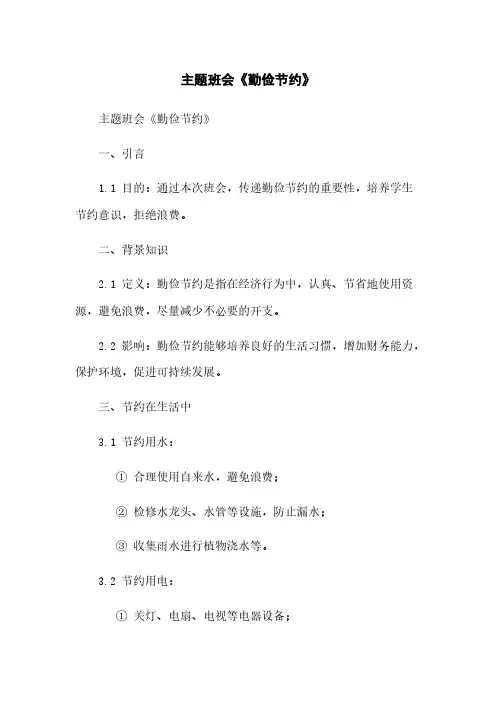 主题班会《勤俭节约》