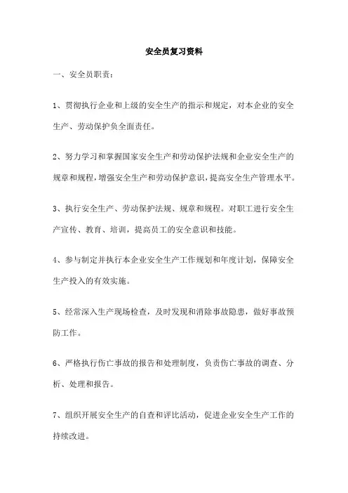 安全员复习资料