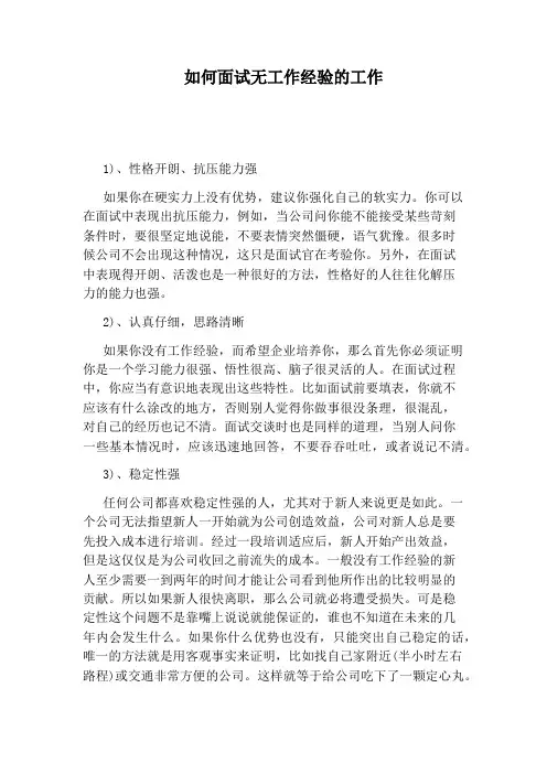 如何面试无工作经验的工作