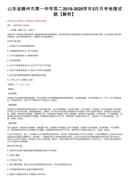 山东省滕州市第一中学高二2019-2020学年5月月考地理试题【解析】