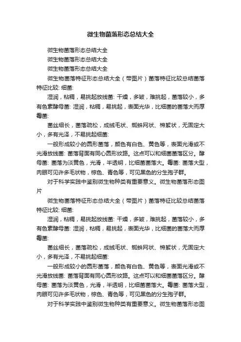 微生物菌落形态总结大全
