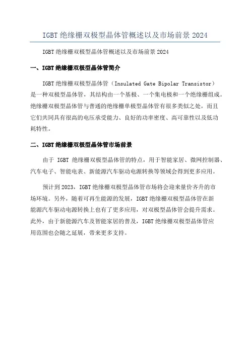 IGBT绝缘栅双极型晶体管概述以及市场前景2024