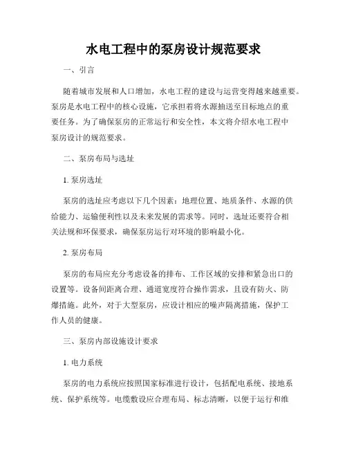 水电工程中的泵房设计规范要求