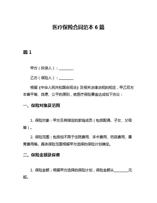 医疗保险合同范本6篇