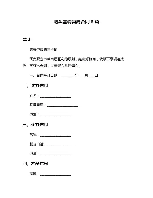 购买空调简易合同6篇
