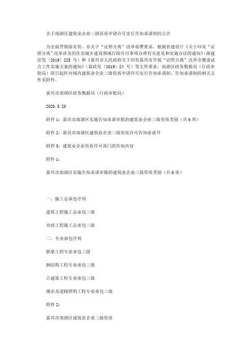 关于南湖区建筑业企业三级资质申请许可实行告知承诺制的公告