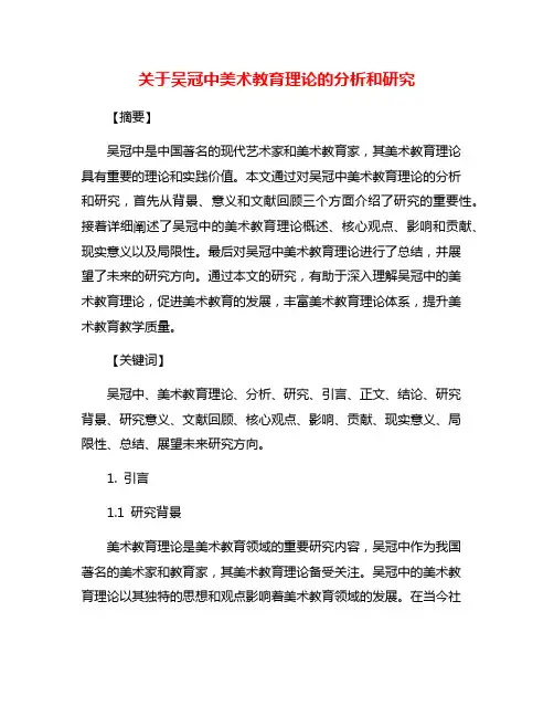 关于吴冠中美术教育理论的分析和研究