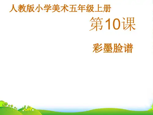 人教版五年级美术：《彩墨脸谱》课件