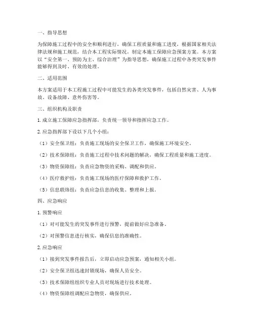 施工保障应急预案方案